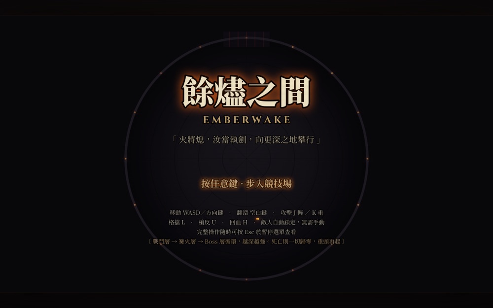 餘燼之間 遊戲畫面