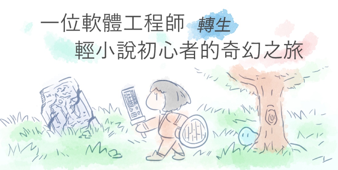 一位軟體工程師轉生輕小說初心者的奇幻之旅 封面