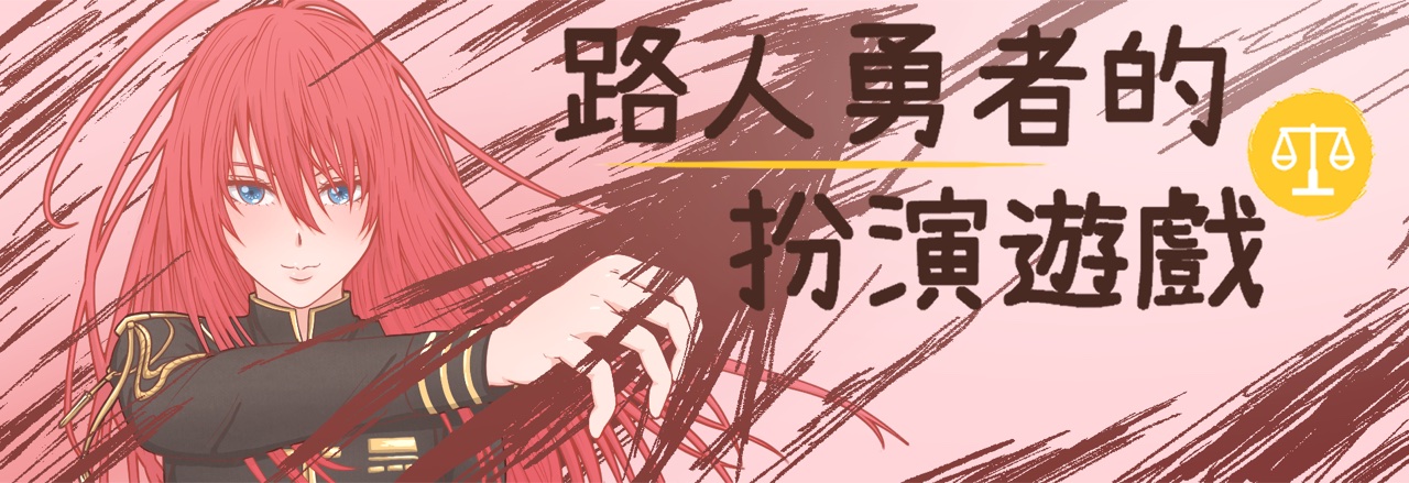 路人勇者的扮演遊戲 封面