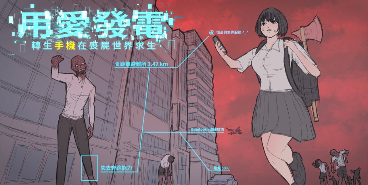 用愛發電：轉生手機在喪屍世界求生 封面