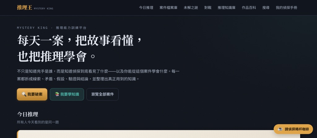 推理王 網站畫面